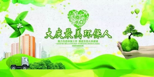 大慶最美環(huán)保人 頒獎(jiǎng)儀式舉行