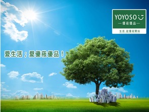 yoyoso優(yōu)莜優(yōu)品 環(huán)保使命從生活開始