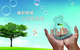 保護環境,從身邊小事做起